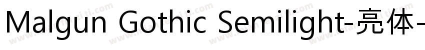 Malgun Gothic Semilight-亮体字体转换